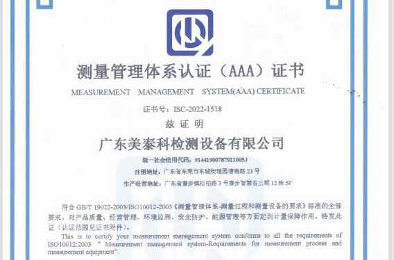测量管理体系认证（AAA）证书